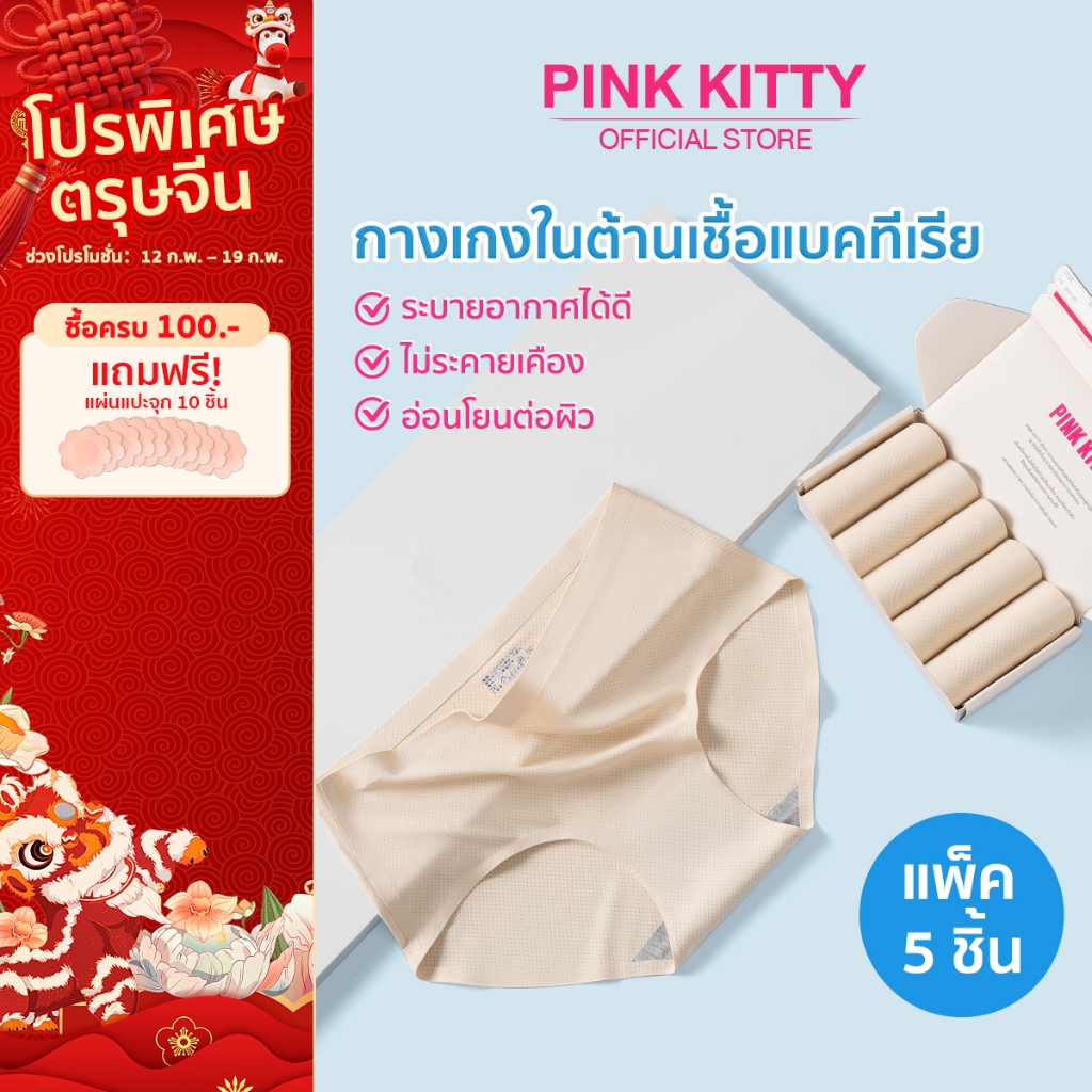 PINKKITTY แพ็ก 5 ชิ้น ป้องกันแบคทีเรีย กางเกงในไร้ขอบผู้หญิง ระบายอากาศได้ดี สวมใส่สบาย ไม่รัดแน่นสะโพกPK18