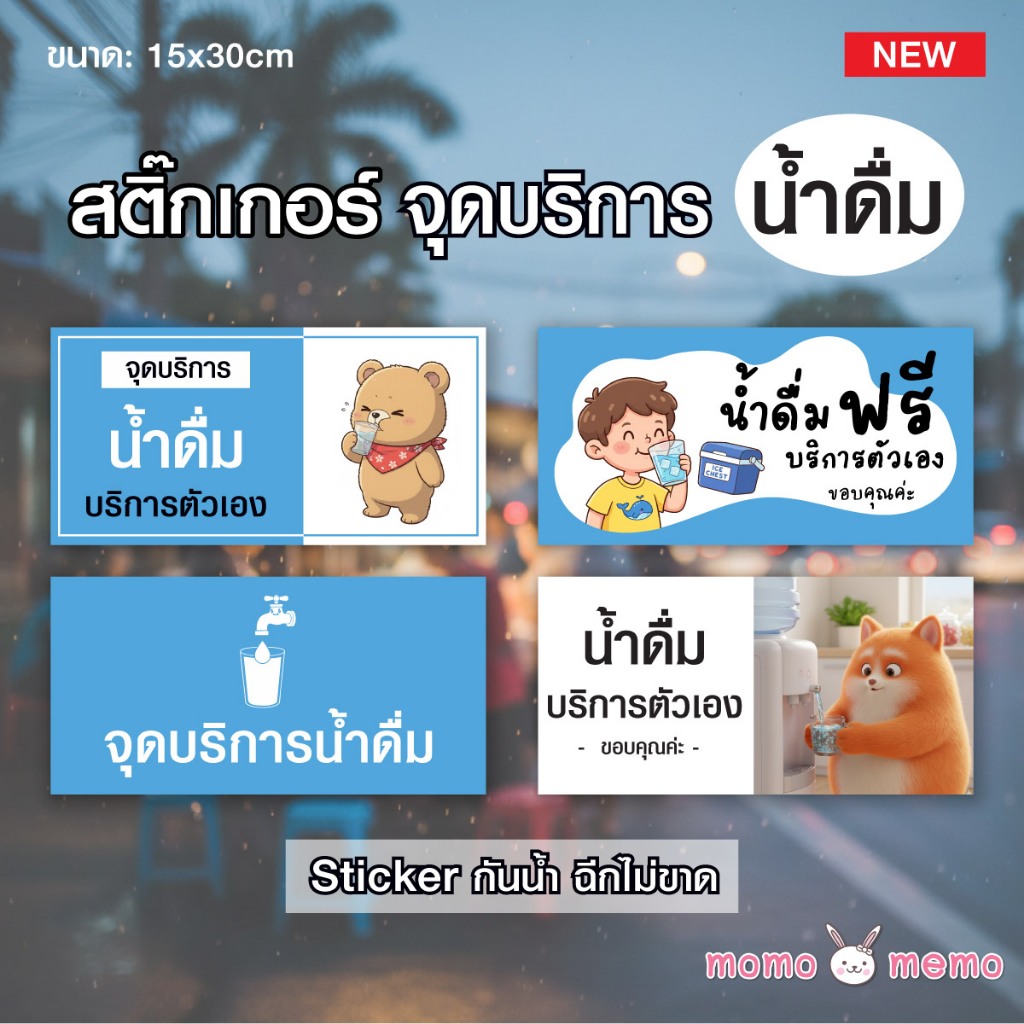 ป้ายสติกเกอร์ Sticker กันน้ำ จุดบริการน้ำดื่มฟรี