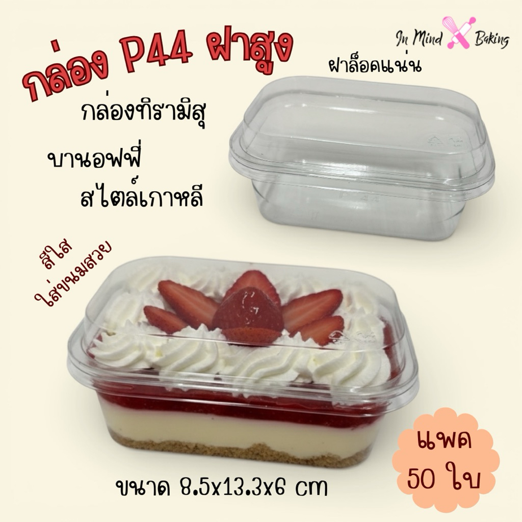 (แพค 50 ใบ) กล่องเบเกอรี่ P44  P-44 ฝาสูง กล่องทีรามิสุ กล่องบานอฟฟี่ กล่องเค้กสไตล์เกาหลี ฝาล๊อคแน่