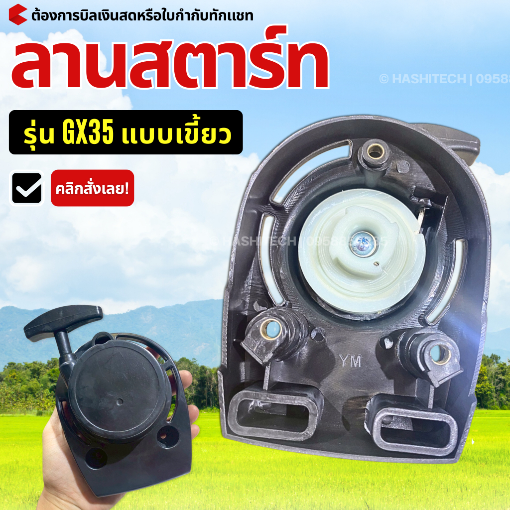 ลานสตาร์ท  เครื่องตัดหญ้า GX35 แบบเขี้ยว รุ่น 4 จังหวะ ดึงเบา  อะไหล่เครื่องตัดหญ้า