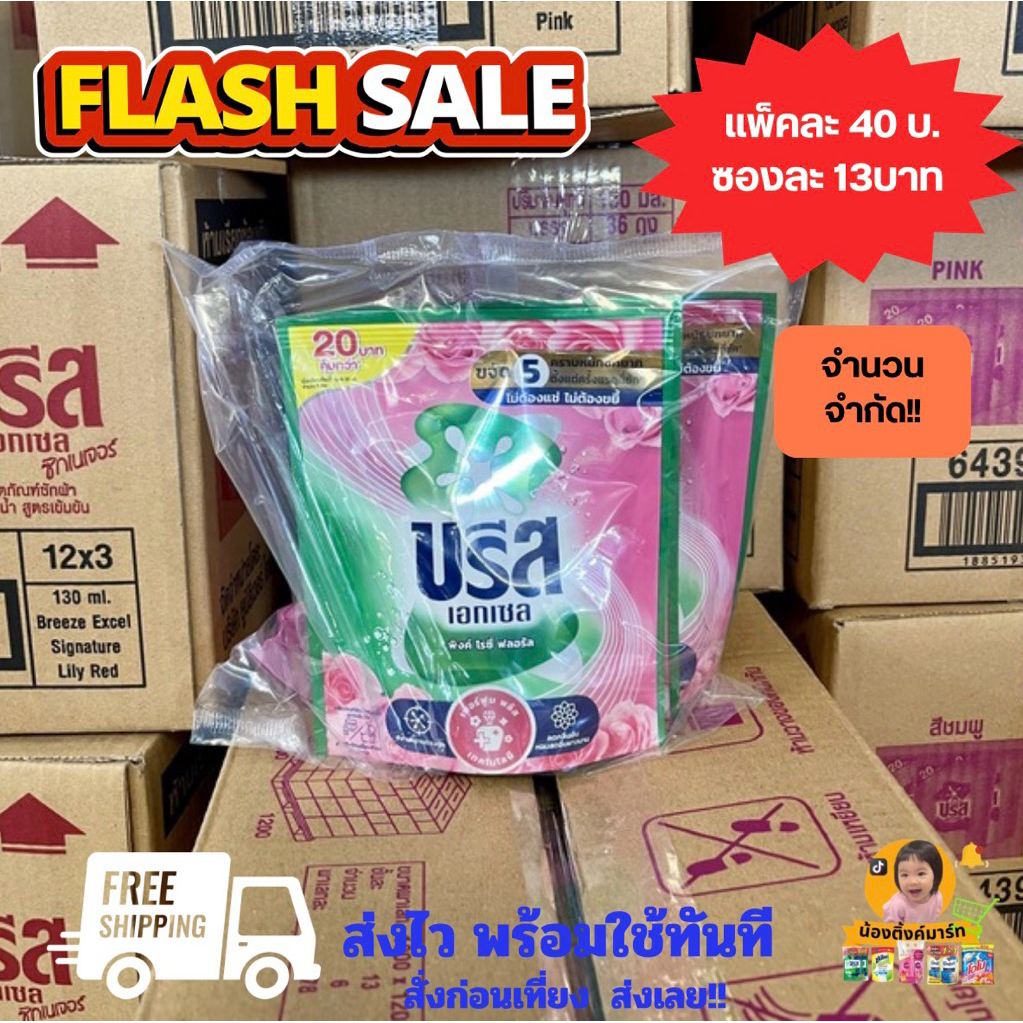 สุดคุ้ม!![1ถุง/แพ็ค3ซอง]บรีสเอกเซลน้ำชมพูติดราคา 20บ. 130ml.