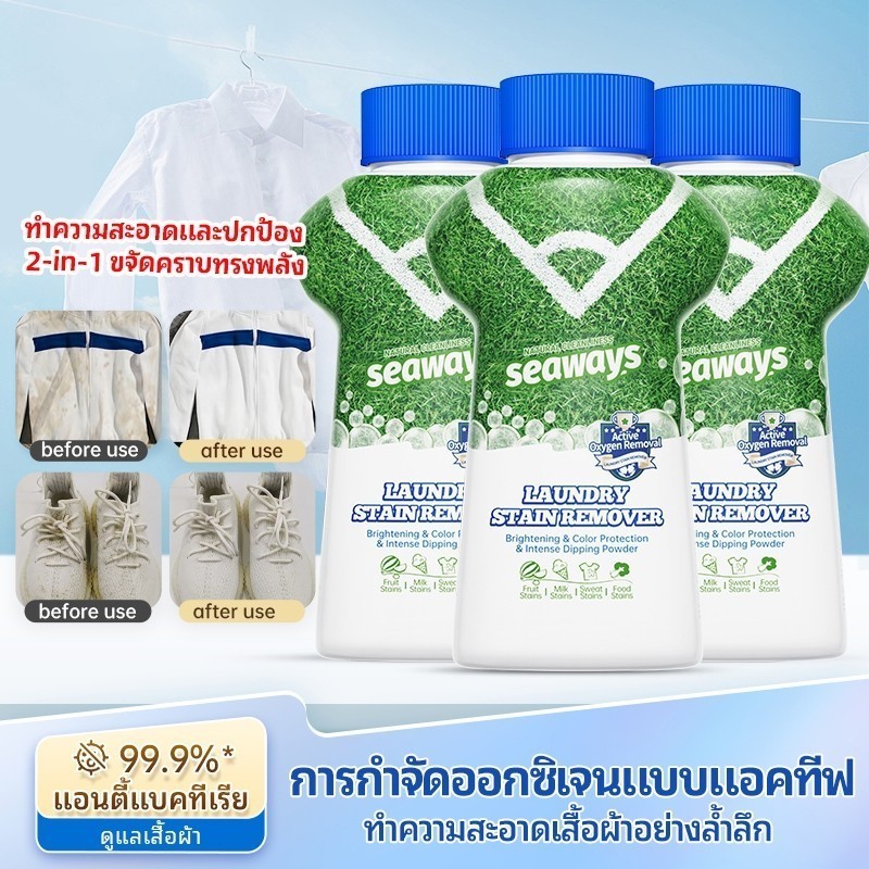 Seaways น้ำยาขจัดคราบเสื้อผ้า ผงซักฟอกกําจัดออกซิเจนที่ใช้งานสดใสและสดชื่น 2 in 1 ซื้อหนึ่งแถมสอง