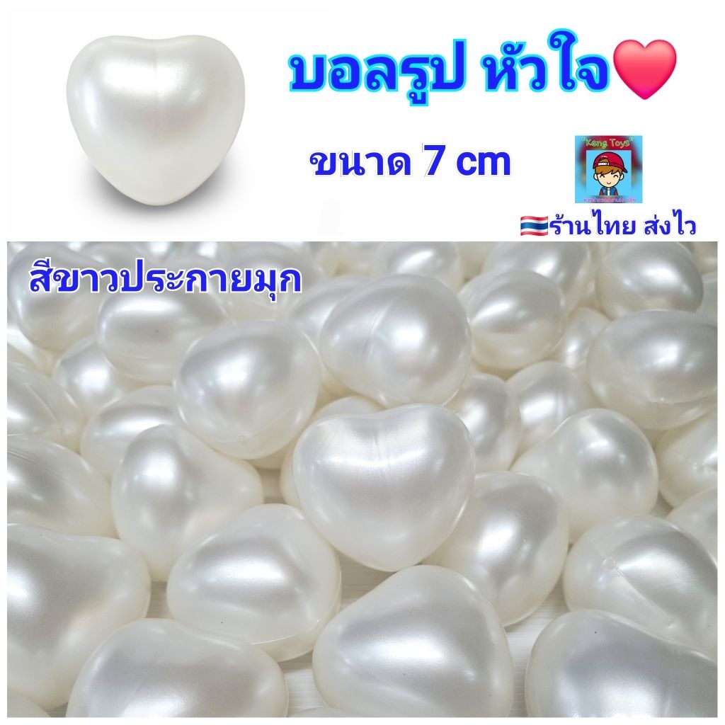 ลูกบอล รูป หัวใจ บอลปาร์ตี้ บอลเด็ก บอล บอลพลาสติก บอลตกแต่ง งานแต่ง กิจกรรมต่างๆ บอลของเล่น ลูกใหญ่