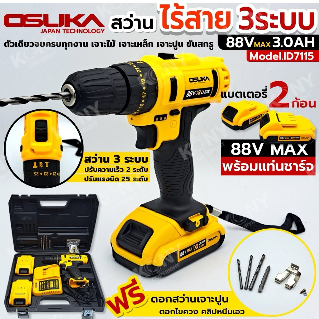 OSUKA สว่านไร้สาย 88V แบตเตอรี่ 2 ก้อน พร้อมแท่นชาร์จ สว่านกระแทก 3 ระบบ รุ่น ID7115