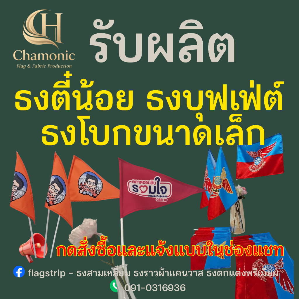 ธงโบกเล็ก ธงบุฟเฟ่ต์ ธงตี๋น้อย ธงสวมก้านลูกโป่ง ธงสั่งทำใส่โลโก้