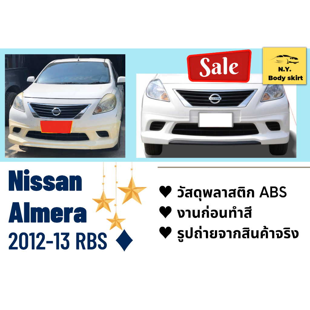🚀 สเกิร์ตงานดิบ >> Nissan ALMERA 2012 - 13 RBS