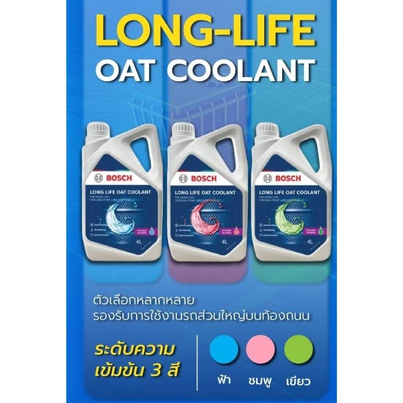Bosch น้ำยาหล่อเย็น Long Life Coolant ไม่ต้องผสมน้ำเพิ่ม OAT 50% Pre mixed Blue Green Pink สีเขียว ชมพู ฟ้า 1 L 4 ลิตร