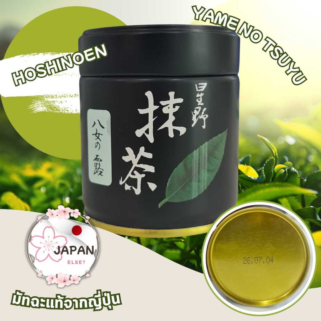 พร้อมส่งที่ไทยหมดอายุ 04/07/2026 ไม่ต้องรอพรี Matcha Hoshinoen Yame no Tsuyu ขนาด 40g.