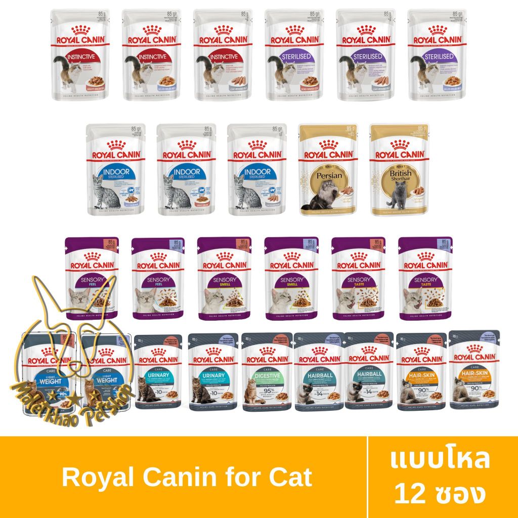 [MALETKHAO] Royal Canin (โรยัล คานิน) แบบโหล (12 ซอง) อาหารเปียกสำหรับแมวโต ขนาด 85 กรัม
