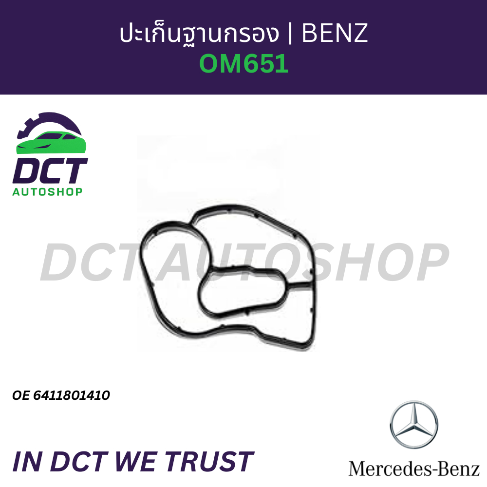 ปะเก็นฐานกรองน้ำมันเครื่อง Benz W205 W206 W213 X253 V167 C220d E220d GLC GLE | OE 6411801410