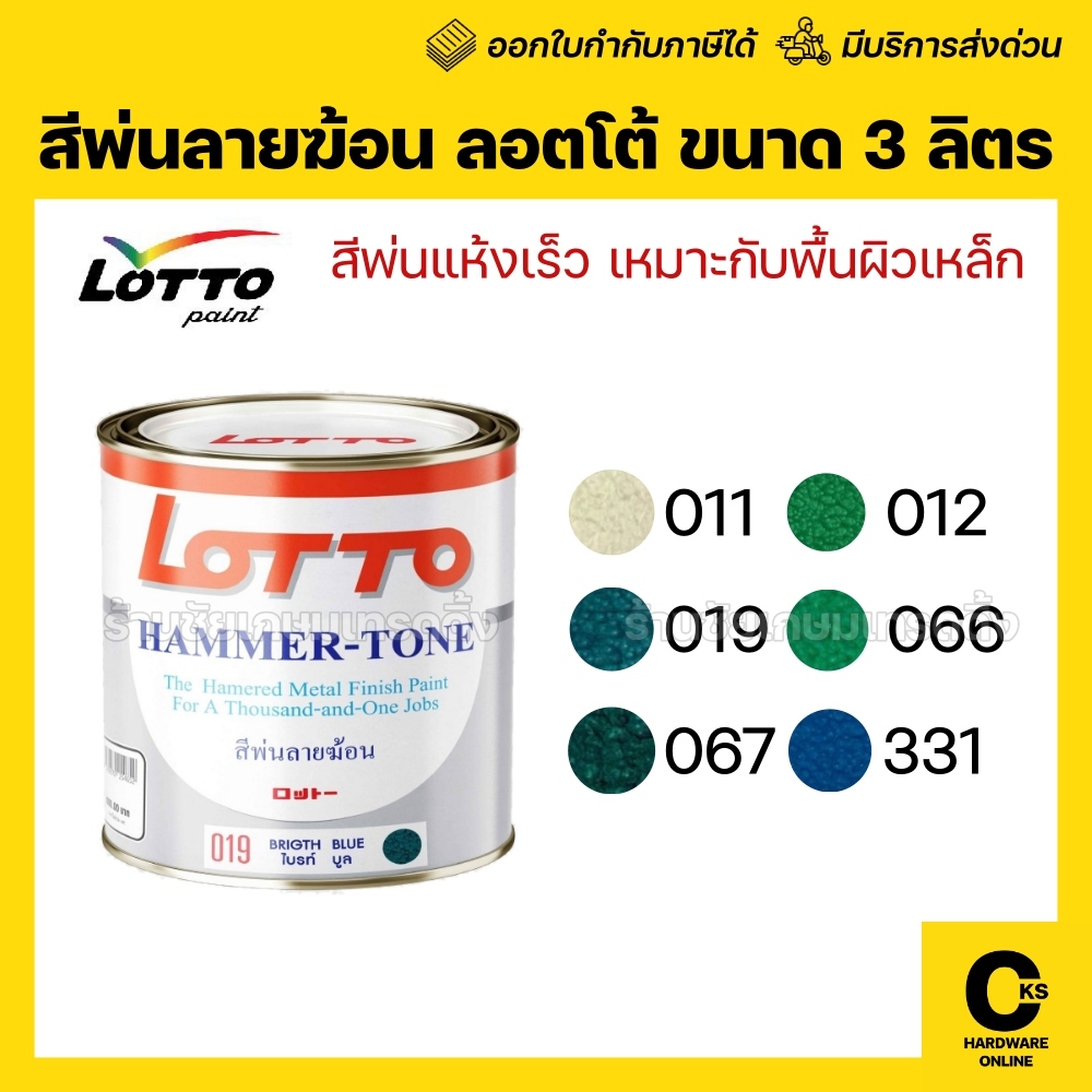 LOTTO สีลายฆ้อน HAMMER TONE LOTTO ลอตโต้ ขนาด 3 ลิตร สีทาเครื่องจักร สีพ่นลายฆ้อน (1 กระปุก)