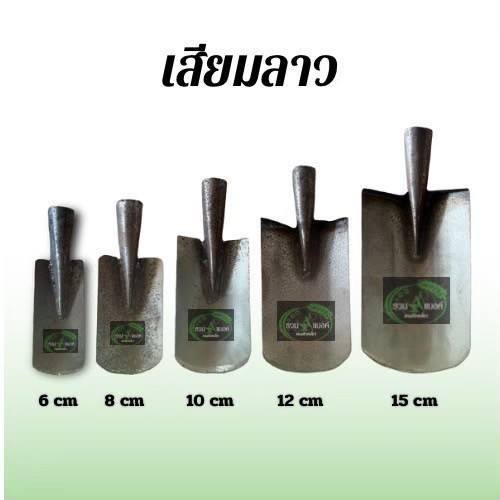 เสียมลาว เสียมซิ่ง เสียมเหล็กเหนียว ด้ามไม้ ขุดสวน ปลูกผัก
