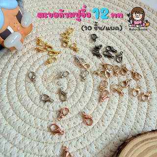 ตะขอก้ามปู 12 mm (10ชิ้น/แพ็ค) อะไหล่พวงกุญแจ พวงกุญแจ DIY