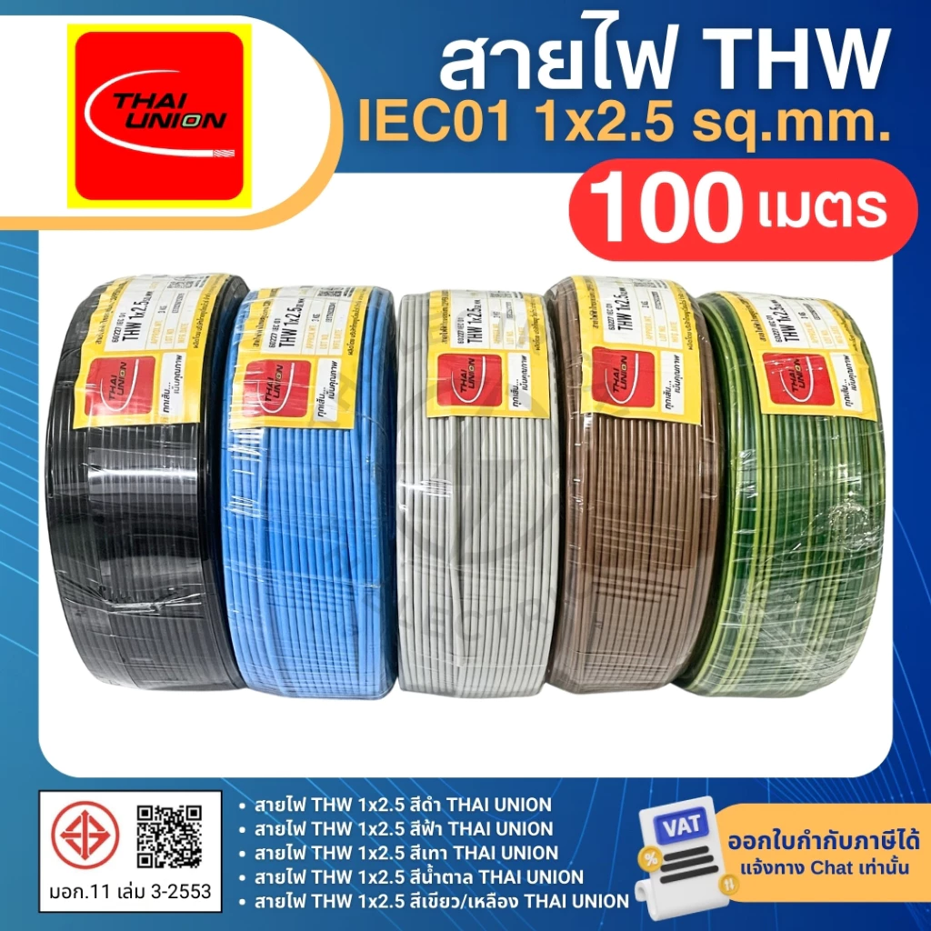 THAI UNION สายไฟ THW 1x2.5 sq.mm. (ม้วน=100เมตร) IEC01 สายเดี่ยว สายไฟทองแดง มีมอก. ไทยยูเนี่ยน