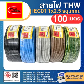 THAI UNION สายไฟ THW 1x2.5 sq.mm. (ม้วน=100เมตร) IEC01 สายเดี่ยว สายไฟทองแดง มีมอก. ไทยยูเนี่ยน