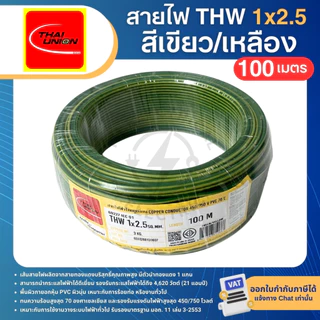 THAI UNION สายไฟ THW 1x2.5 sq.mm. (ม้วน=100เมตร) IEC01 สายเดี่ยว สายไฟทองแดง มีมอก. ไทยยูเนี่ยน