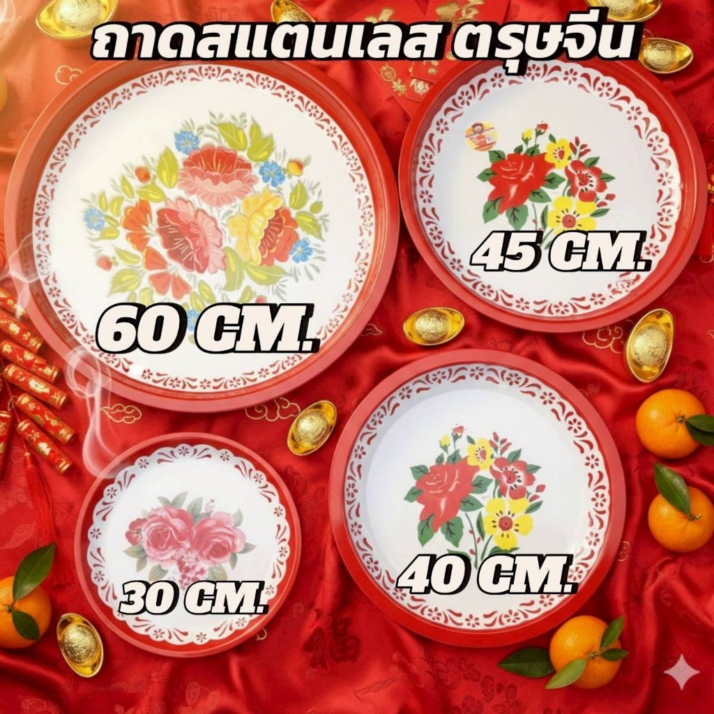 ถูกสุด! ถาดสแตนเลสตรุษจีน ขอบแดงลายดอก หนาแข็งแรงทนทานไม่ลอกง่าย