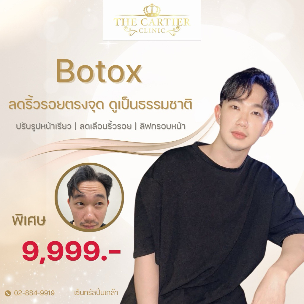 Botox เกาหลี ลดริ้วรอยทั่วหน้า ลดกรามหน้าเรียว The Cartier Clinic