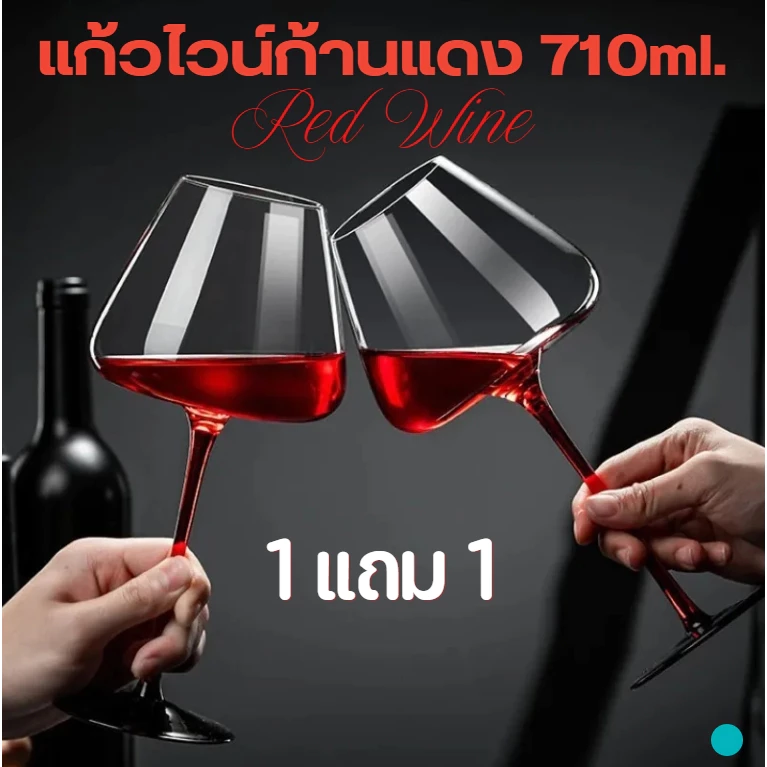 *1แถม1* แก้วไวน์ก้านสีแดง ทรงสูง 710ml. หรูหรา คุณภาพดี แก้วไวน์ก้านแดง เหยือกไวน์ เหยือกพักไวน์