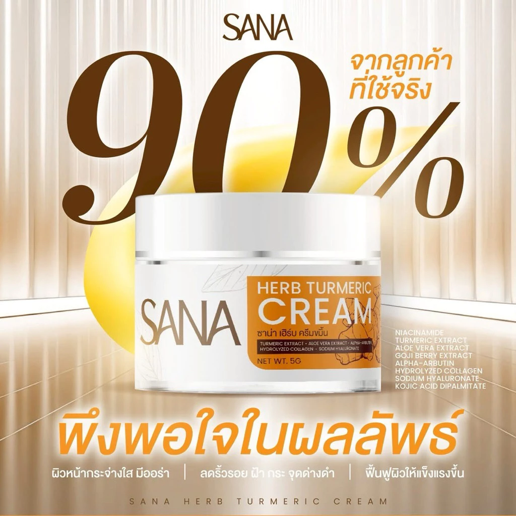 ครีมขมิ้น ซาน่า เฮิร์บ SANA Herb ครีมทาหน้า สกินแคร์ ฝ้า กระ ผิวชุ่มชื้น กระจ่างใส 5 กรัม thumbnail 3