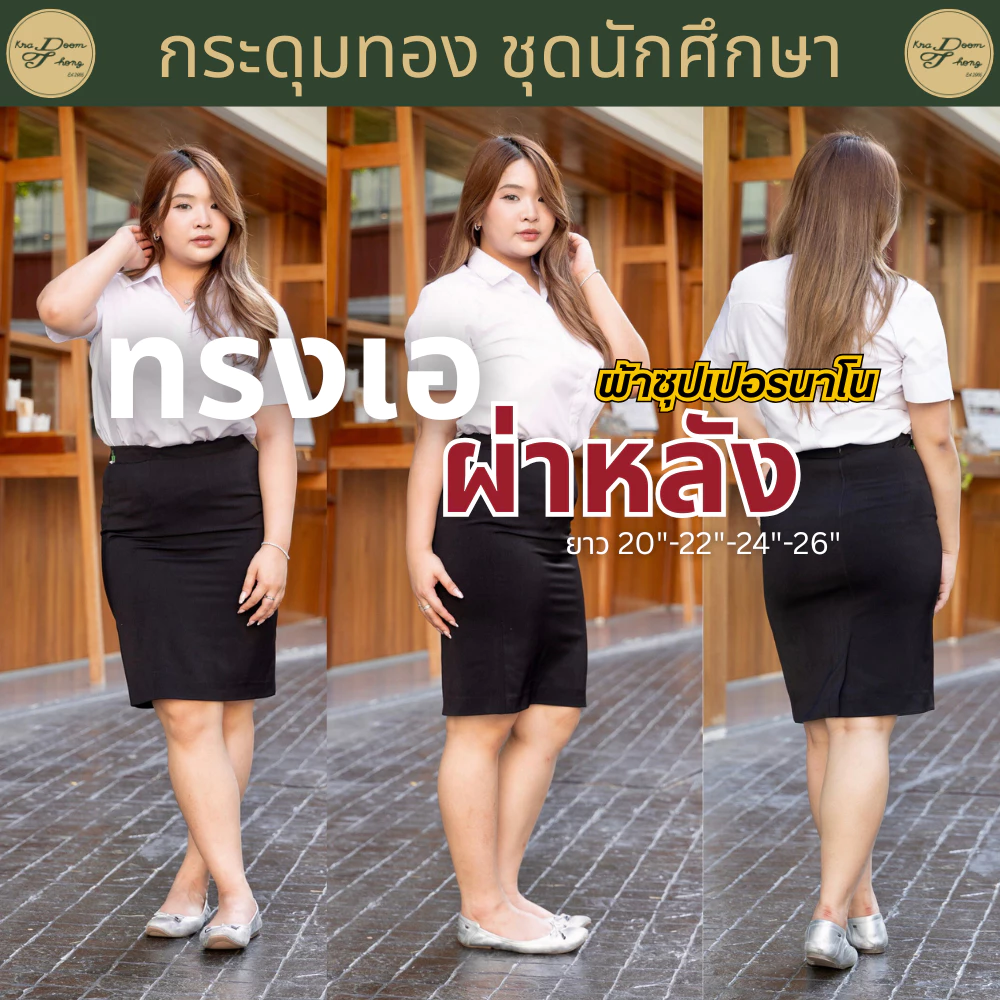กระโปรงนักศึกษา ทรงเอ❗️มีกระเป๋า❗️ผ่าหลังทับ ผ้าซุปเปอร์นาโน สีดำ (ความยาว 20" 22" 24" 26") 💚 กระดุมทอง