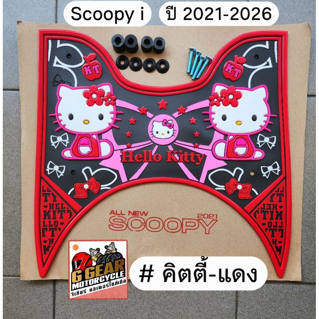 ยางปูพื้น scoopy i รุ่นรถปี 2026 ถึง 2021 ยางวางเท้า แผ่นวางเท้า