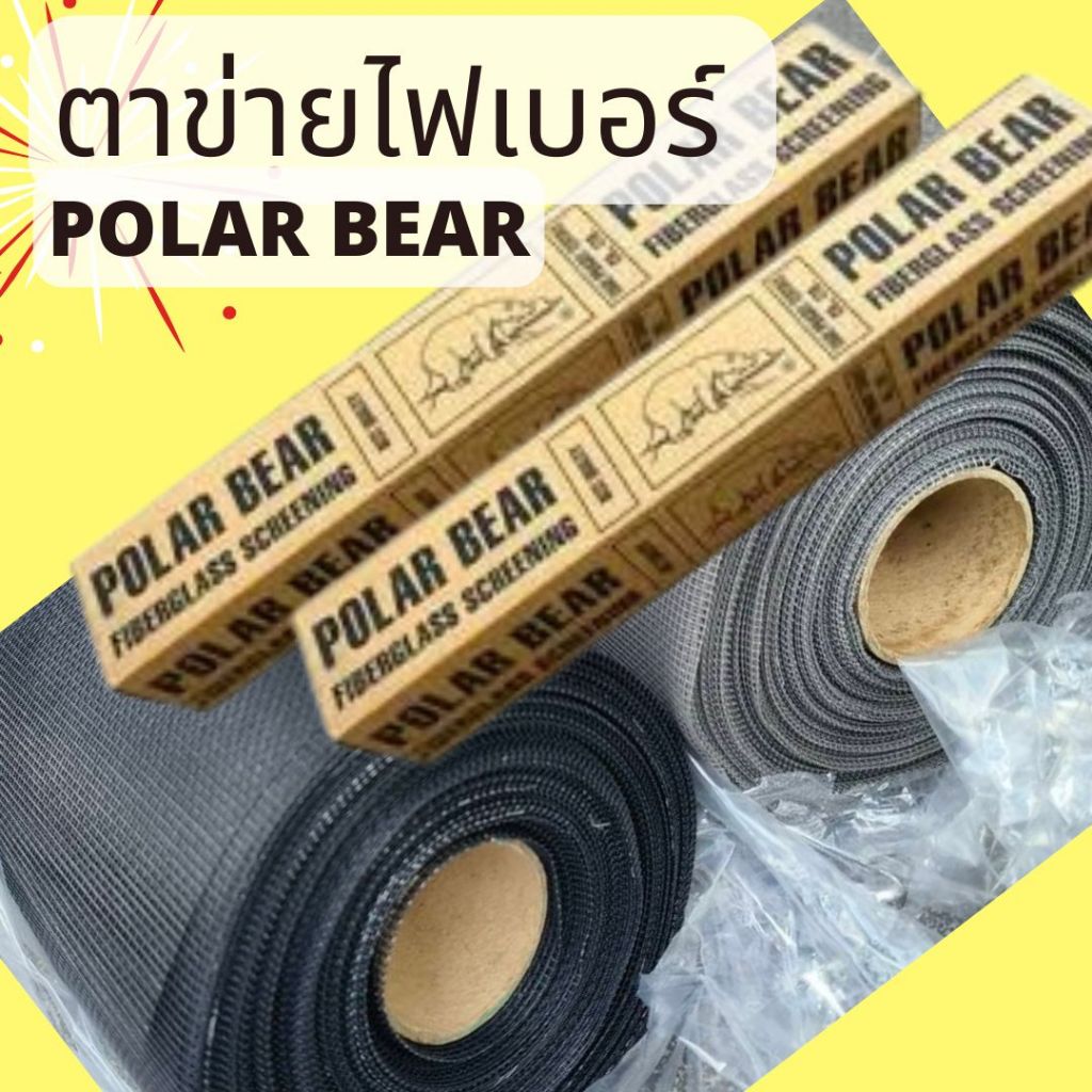 ตาข่ายไฟเบอร์ มุ้งลวดไฟเบอร์เกรด AA ยี่ห้อ Polar Bear แบบนิ่มไม่ยับ ราคาถูก แบ่งขายความยาว 1 เมตร
