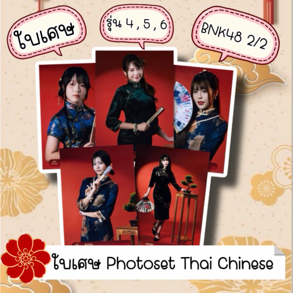 BNK48  Photoset  รูป ใบเศษ แอค C H F เซ็ต Thai Chinese รุ่น4 รุ่น5 รุ่น6  (2/2)  มีเก็บเงินปลายทาง