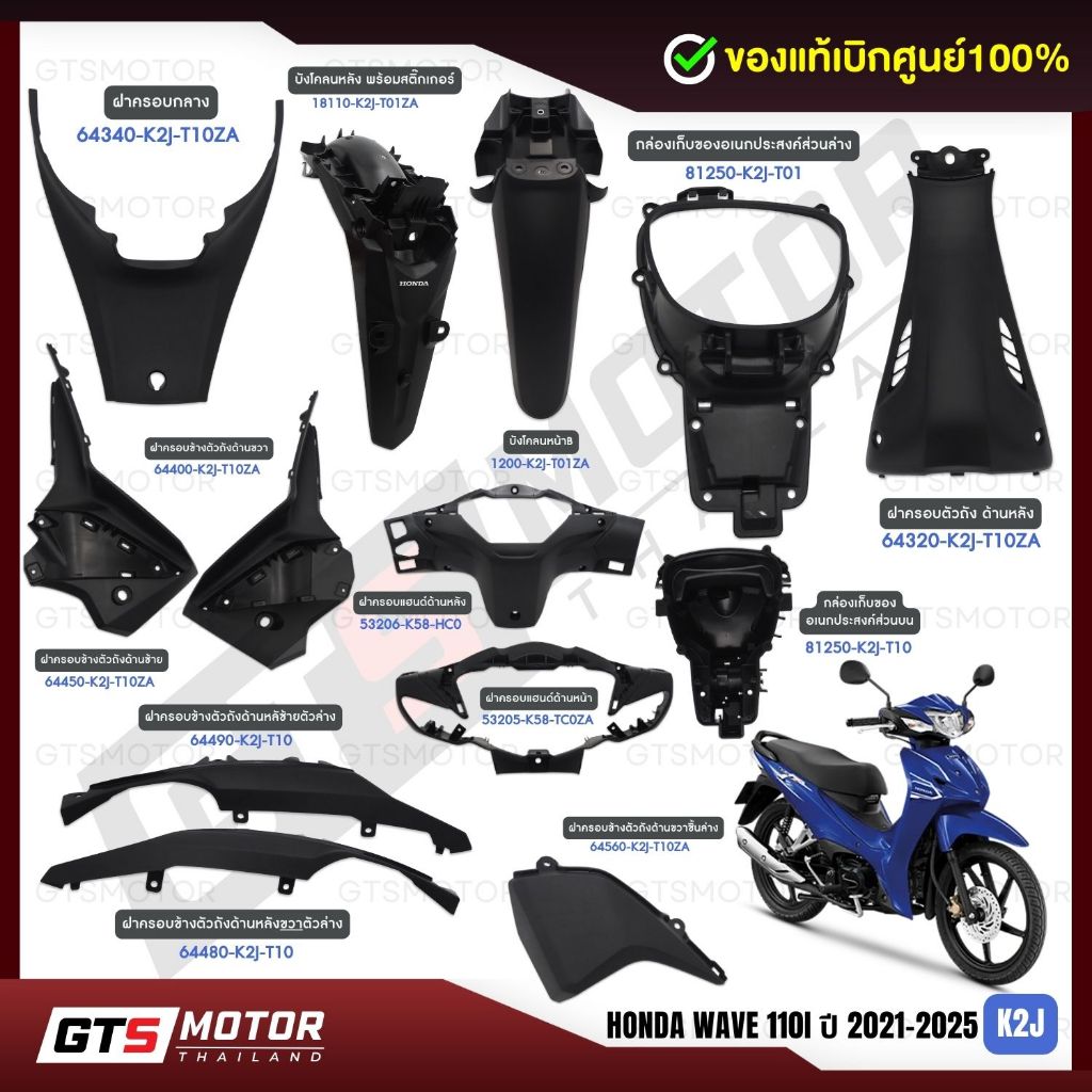 แท้ศูนย์ 100%!! (แยกชิ้น) ชิ้นดำ เวฟ HONDA Wave110i Led 2021-2025 ตรงรุ่น แฟริ่ง เฟรม แท้เบิกศูนย์ฮอนด้า อะไหล่แท้