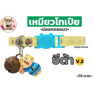 เหมียวโทเปีย - ปลอกคอนิรภัย/ ปลอกคอเซฟตี้ ปลอกคอแมว - Jingle Meow