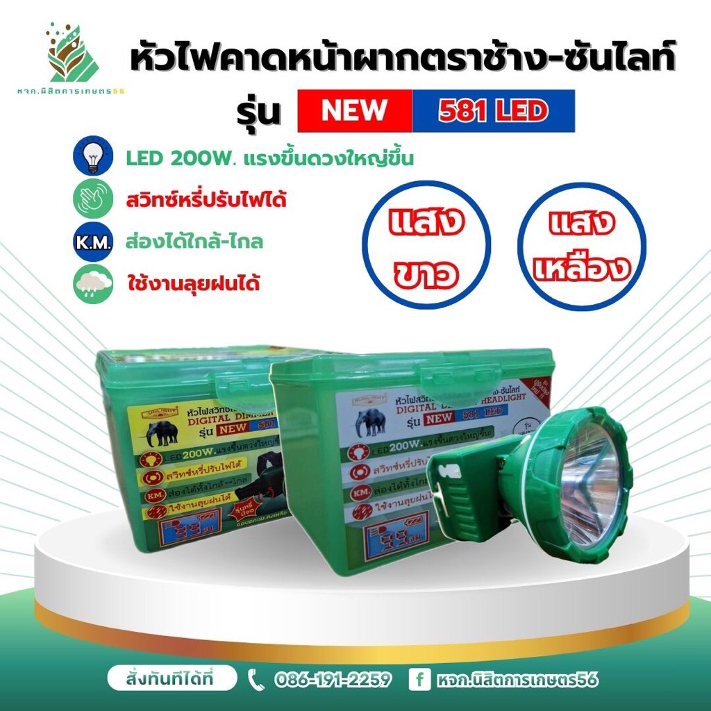 หัวไฟคาดหน้าผากตราช้าง-ซันไลท์ 581 LED