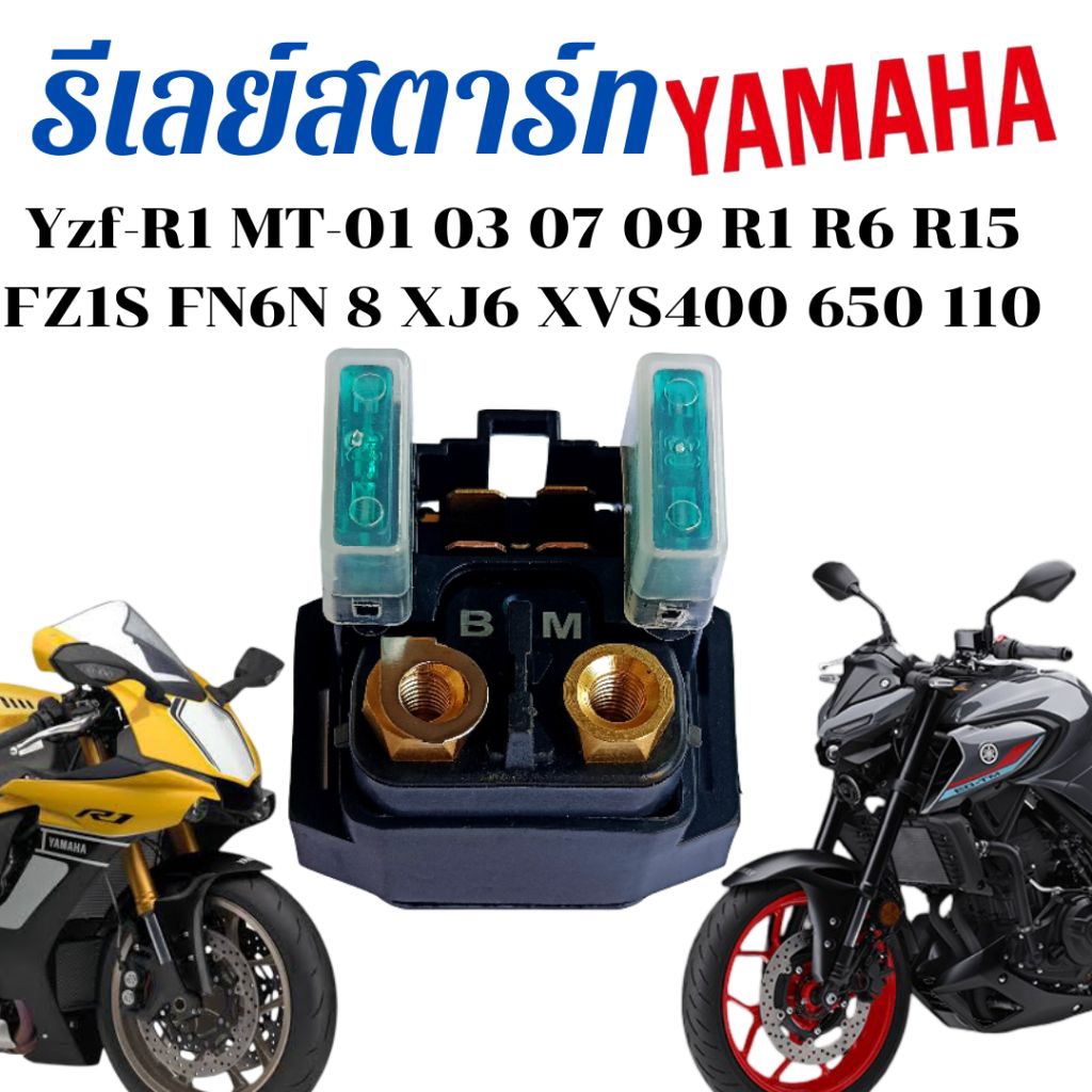 รีเลย์สตาร์ท YAMAHA Yzf-R1 MT-01 03 07 09 R1 R6 R15FZ1S FN6N 8 XJ6 XVS400 650 110 Relay Start ยามาฮ่