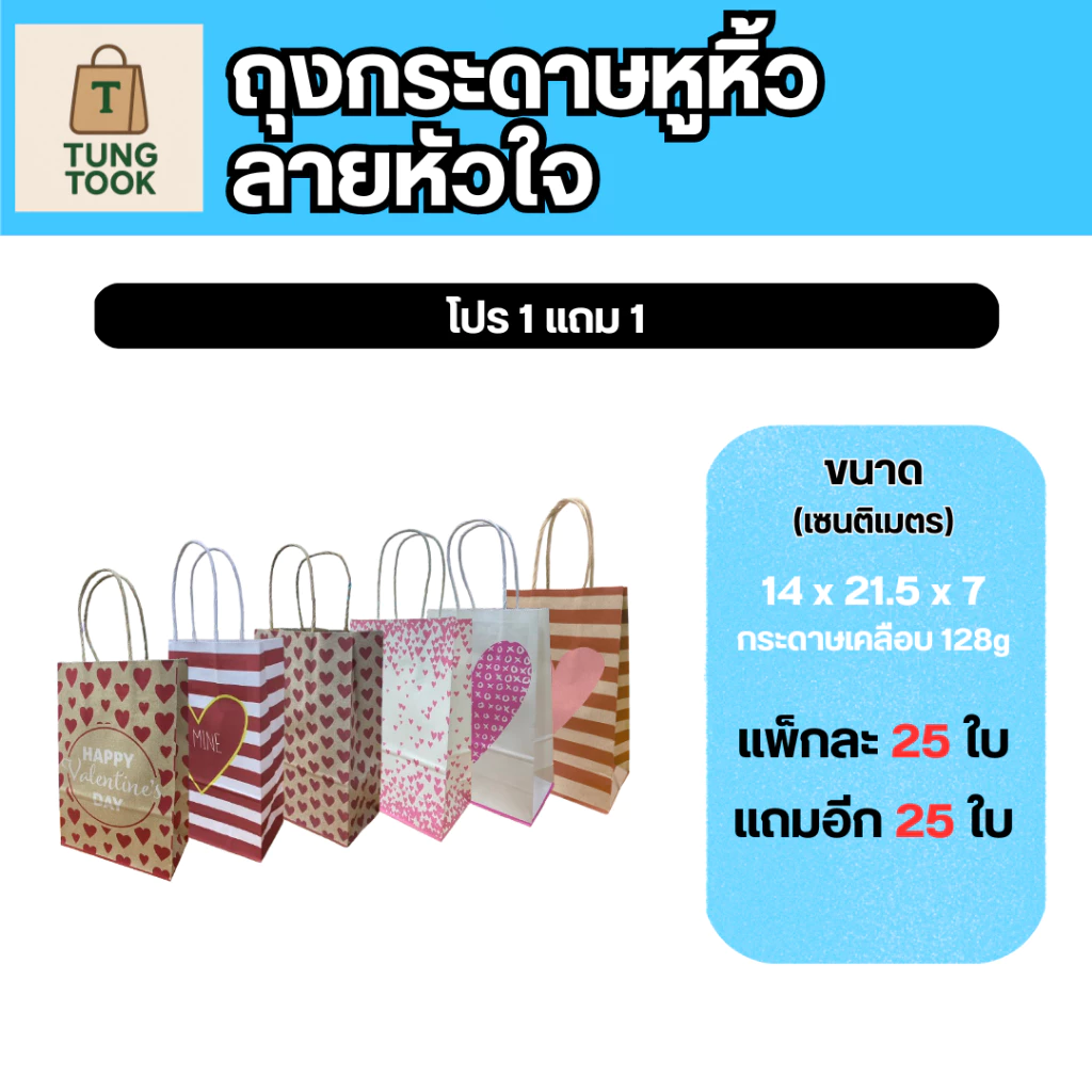 ✨ โปรสุดปัง! ถุงกระดาษหูหิ้วลายหัวใจ 💖 ซื้อ 1 แถม 1! ✨ (แพ็กละ 25 ใบ แถมอีก 25 ใบ)
