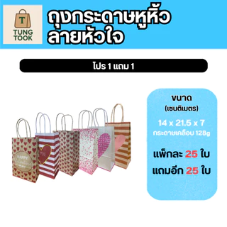 ✨ โปรสุดปัง! ถุงกระดาษหูหิ้วลายหัวใจ 💖 ซื้อ 1 แถม 1! ✨ (แพ็กละ 25 ใบ แถมอีก 25 ใบ)