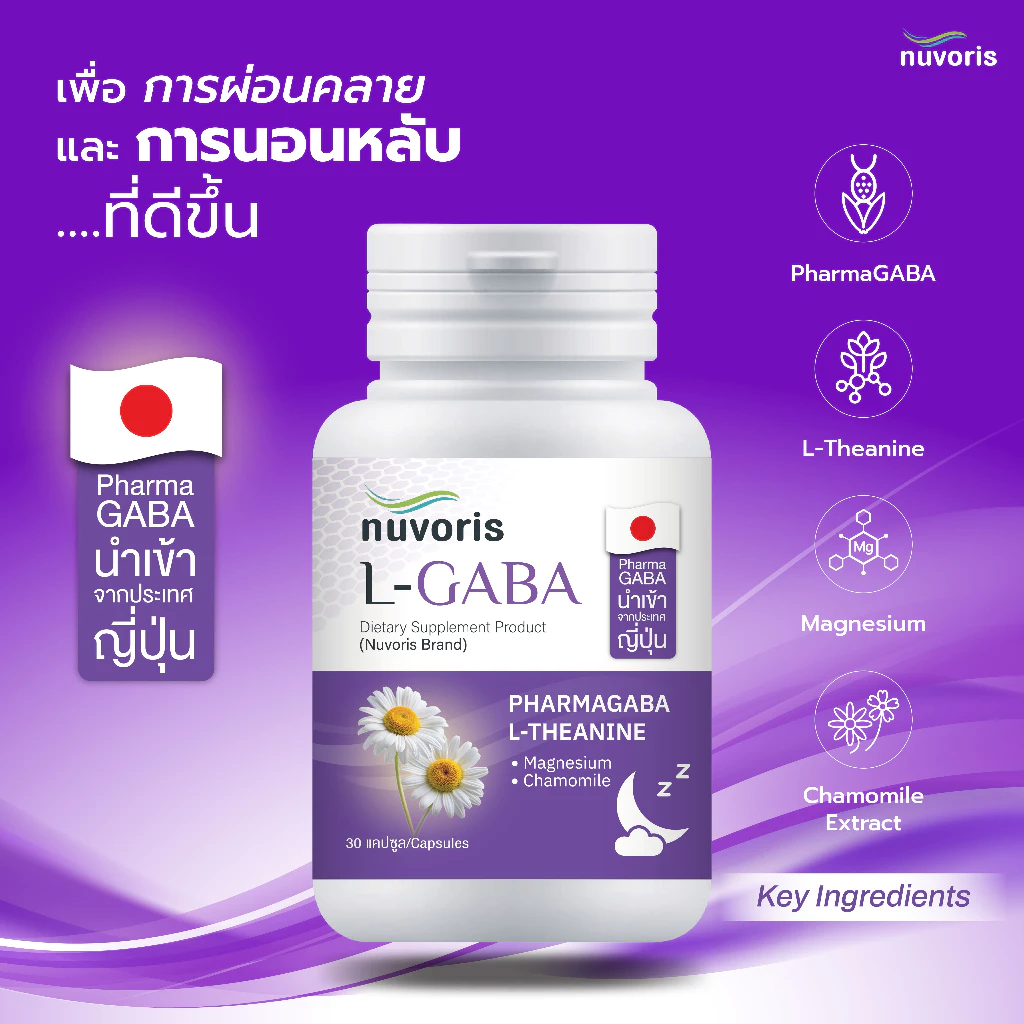 L-GABA แอลกาบา ฟาร์มากาบานำเข้าจากประเทศญี่ปุ่น แอลธีอะนีน แมกนีเซียมคีเลต คาโมมายล์ ปรับคุณภาพการนอนให้นอนดีขึ้น