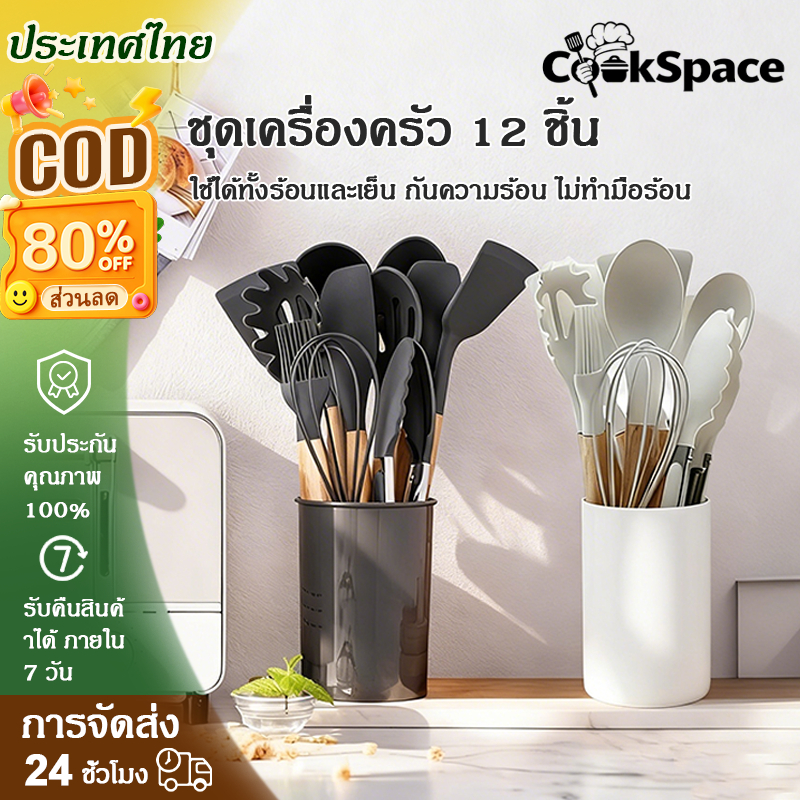 ชุดอุปกรณ์ครัวซิลิโคน 12 ชิ้น ทนความร้อนสูง วัสดุเกรดอาหาร มีให้เลือกหลายสี