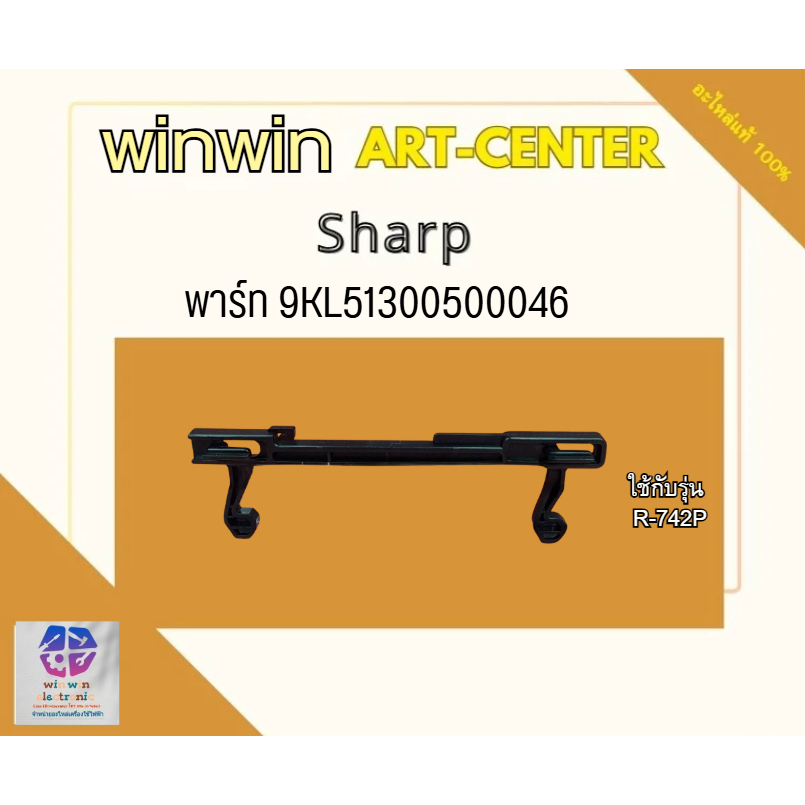 อะไหล่ไมโครเวฟ ขาล็อคประตู ไมโครเวฟ ชาร์ป/SHARP  (LATCH)ไมโครเวฟรุ่น R-742P /พาร์ท 9KL51300500046