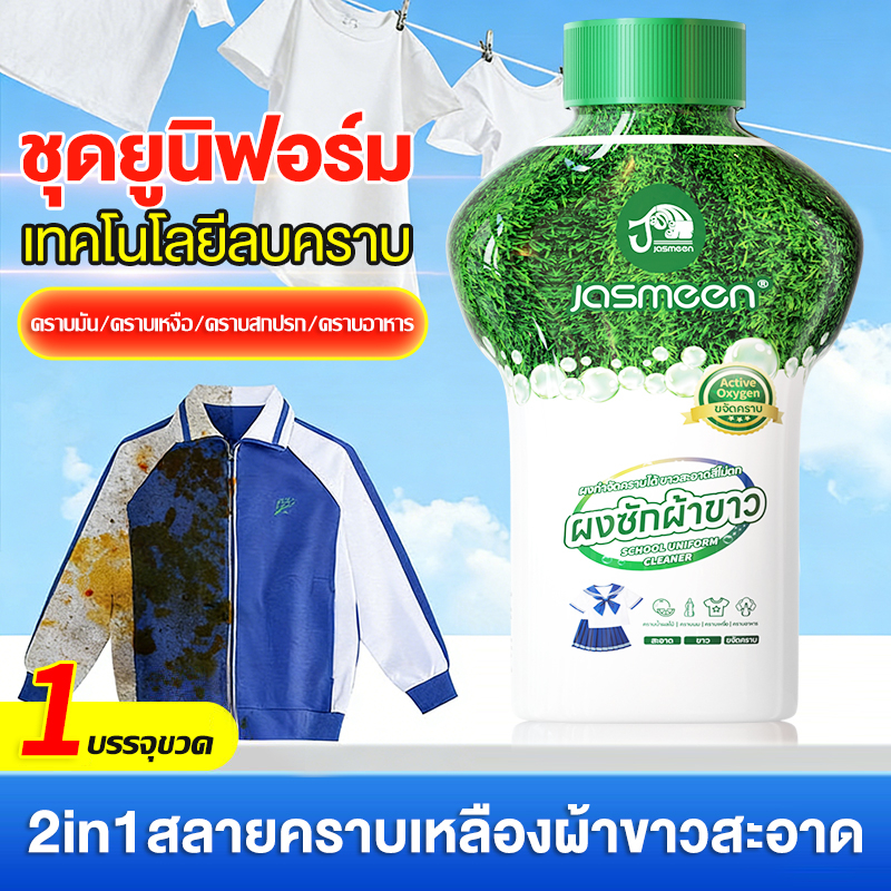 JASMEEN น้ำยาขจัดคราบผ้า น้ํายาขจัดคราบฝังแน่น คราบเหงื่อ คราบน้ำมัน คราบเหลือง กลิ่นแอคทีฟออกซิเจน
