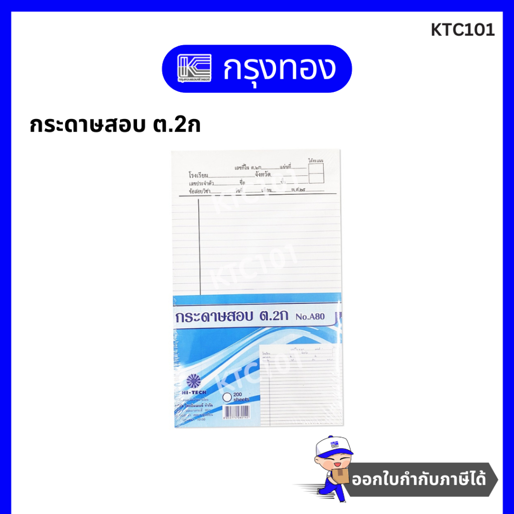 HI-TECH กระดาษสอบ ต.2ก No.A80 กระดาษคำตอบ บรรจุ 200 แผ่น สำหรับโรงเรียน