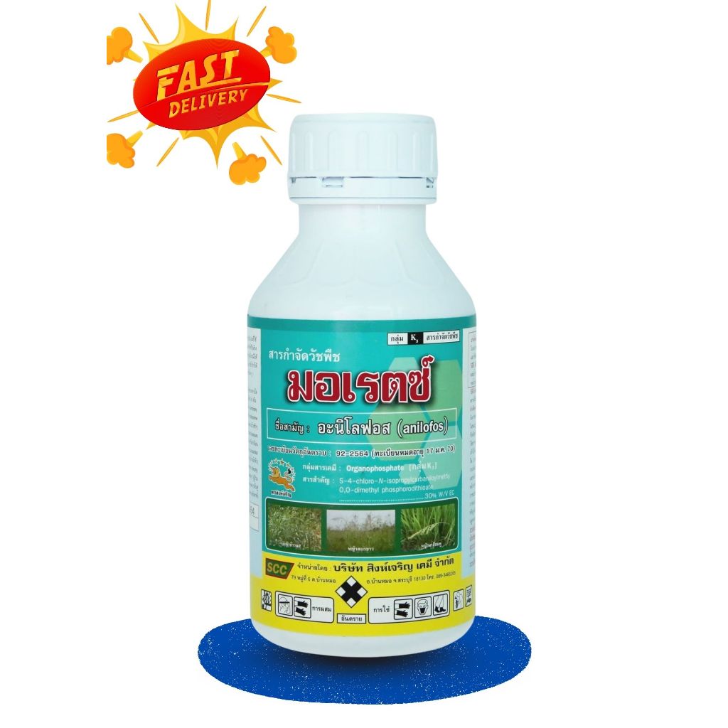 มอเรตซ์ (อะนิโลฟอส) 500ซีซี ป้องกันกำจัดวัชพืชดื้อยา หญ้านกสีชมพู หญ้าแดง หญ้านกสีชมพู หญ้าดอกขาว