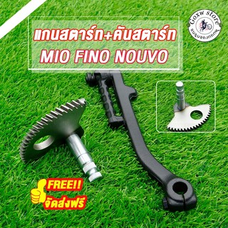 คันสตาร์ท+เฟืองเพลา ใส่รถรุ่น mio fino nouvo nouvo-my/mx mio115 fino115 ชุดแกนสตาร์ทมอไซค์มีโอ,ฟีโน่,นูโว จัดส่งฟรี!!!!