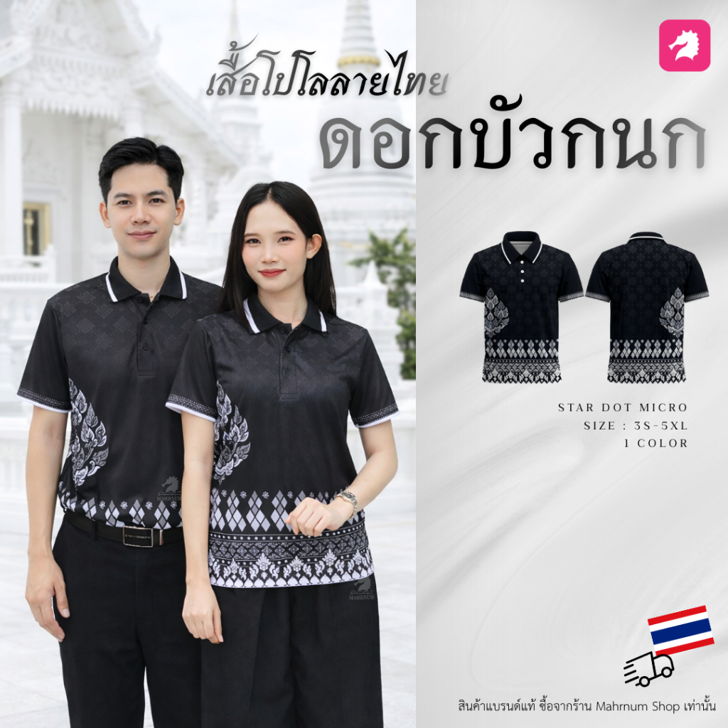 พร้อมส่ง! เสื้อโปโลผ้ากีฬาลายไทย บัวกนก1 ผ้าไมโครดาวกระจาย ยืดได้เยอะ ใส่สบาย ไม่ร้อน ยับยาก ทรงตรงใส่ได้ทั้งชายและหญิง