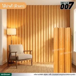 ระแนงรั้วลายไม้ เมทัลชีท ลอนพาแนล 3 สัน ลายไม้เทียม รั้วบ้าน หนา 0.35 มม กว้าง 29.8 ซม ยาว 100-200 ซม *อ่านรายละเอียด