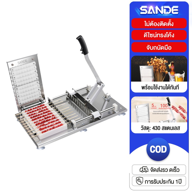 SANDE เครื่องเสียบไม้ เครื่องเสียบหมูสะเต๊ะ หมูปิ้ง อุปกรณ์ทำบาร์บีคิว BBQ สแตนเลสแบบคันโยก 10 แถว พร้อมส่ง