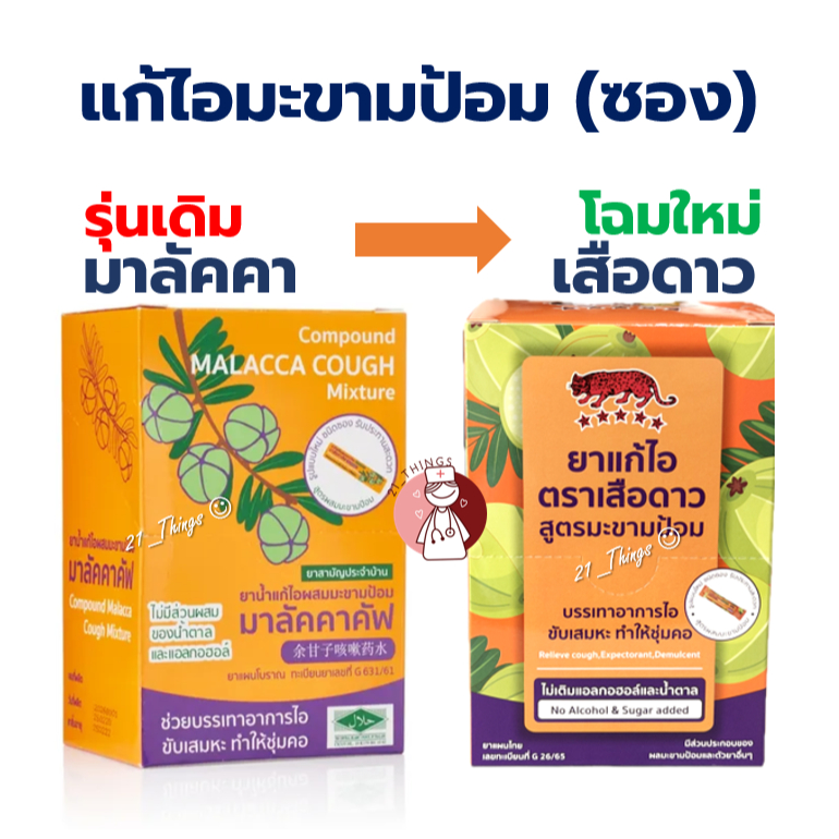 (กล่อง24ซอง) แก้ไอ มาลัคคาคัฟ สูตรมะขามป้อม ชนิดซอง 15ml Malacca Cough และ เสือดาวมะขามป้อม 15มล