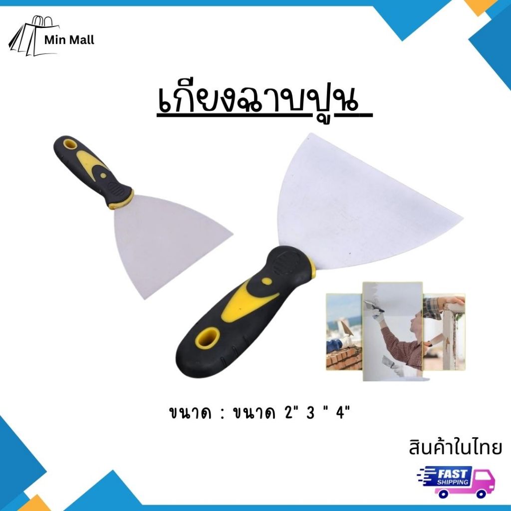 เกียงฉาบปูน ก่ออิฐ สแตนเลสฉาบฝ้า เกียง โป๊วสี ขูดสี สแตนเลส ขนาด 2" 3 " 4" สินค้าในไทย