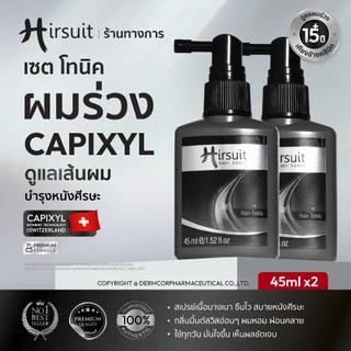 [แพ็กคู่] Hirsuit Hair Tonic 45ml.2ขวด แฮร์โทนิค ผมร่วง ปลูกผม ผู้ชาย ผู้หญิง มี capixyl ลดผมร่วง เร่งผมยาว hairsuit dht