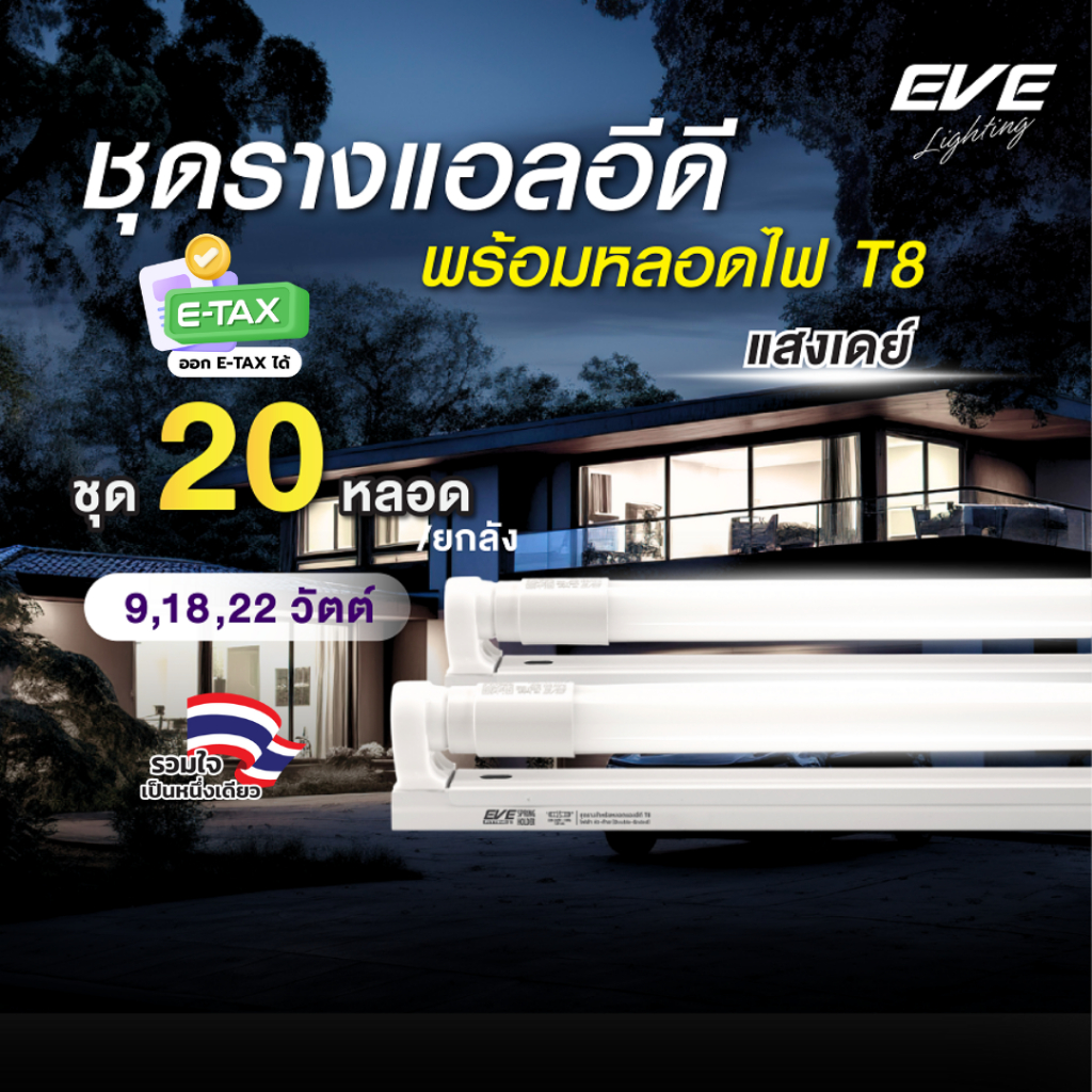 EVE (ยกลัง 20 ชุด) ชุดรางแอลอีดี LED T8 พร้อมหลอด ขนาด 9 18 22 วัตต์ แสงขาว เดย์ไลท์ 6500K