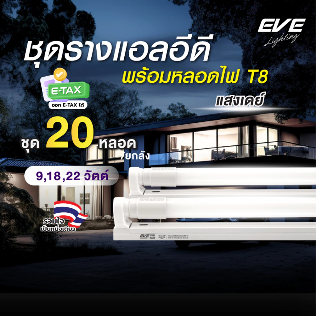 EVE (ยกลัง 20 ชุด) ชุดรางแอลอีดี LED T8 พร้อมหลอด ขนาด 9 18 22 วัตต์ แสงขาว เดย์ไลท์ 6500K