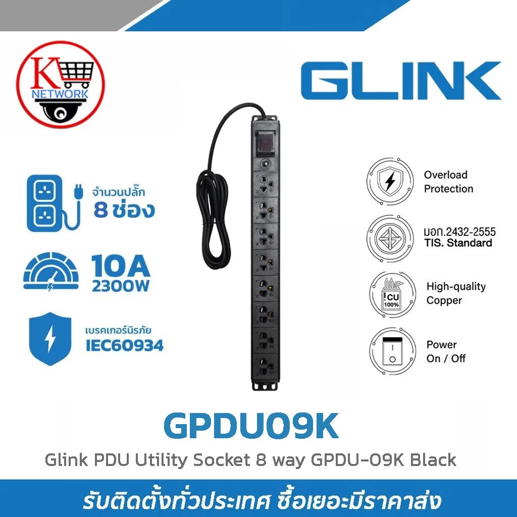 ปลั๊กไฟ GLINK รุ่น  GPDU09K : Glink PDU Utility Socket 8 way GPDU-09K Black